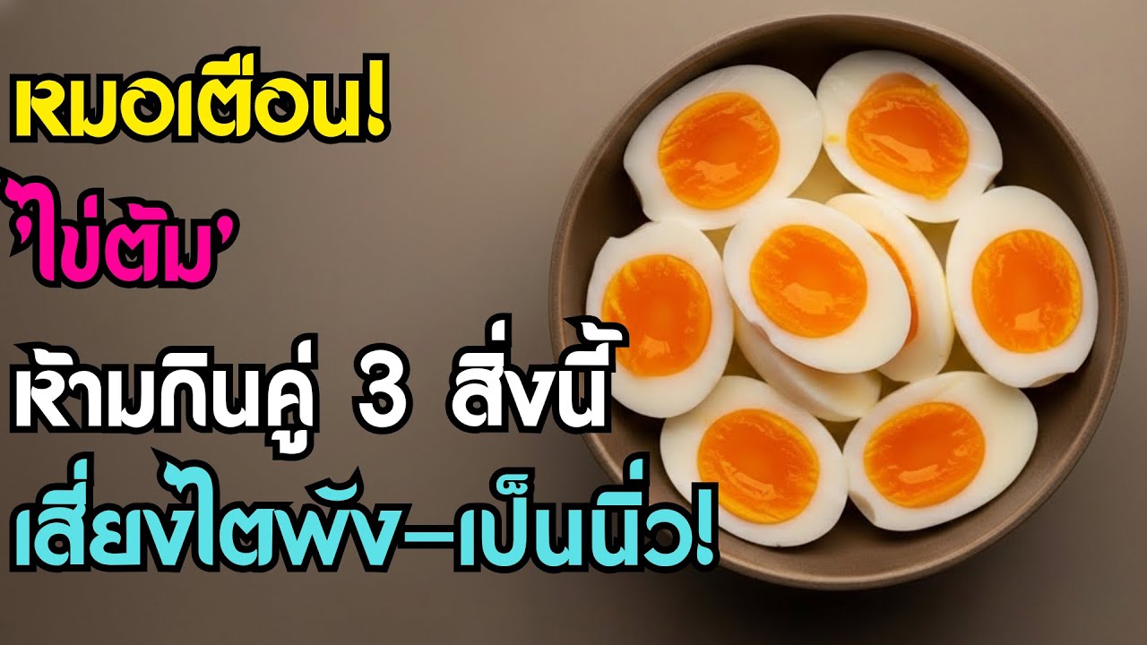 หมอเตือน! ห้ามกิน 'ไข่ต้ม' คู่กับ 3 สิ่งนี้เด็ดขาด เสี่ยงนิ่วในกระเพาะ-ไตพัง! อันตรายมาก