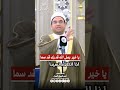 فقد ماتت الاسماء إلا محمدا يا خير رسل الله قدرك قد سما الشيخ الدكتور أحمد البصيلي الأزهري