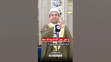 فقد ماتت الاسماء إلا محمدا يا خير رسل الله قدرك قد سما الشيخ الدكتور أحمد البصيلي الأزهري 