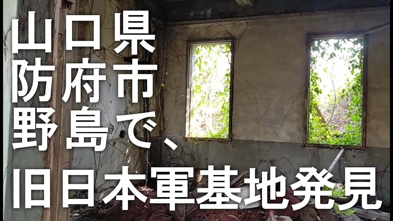 【週末島ぐらし】島の旧日本軍基地を探せ！　 [山口県 防府市 野島]