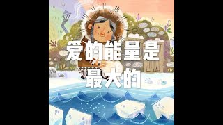 201907 爱的能量是最大的51401