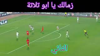 زمالك يا ابو تلاتة الاهلي والزمالك 3\0