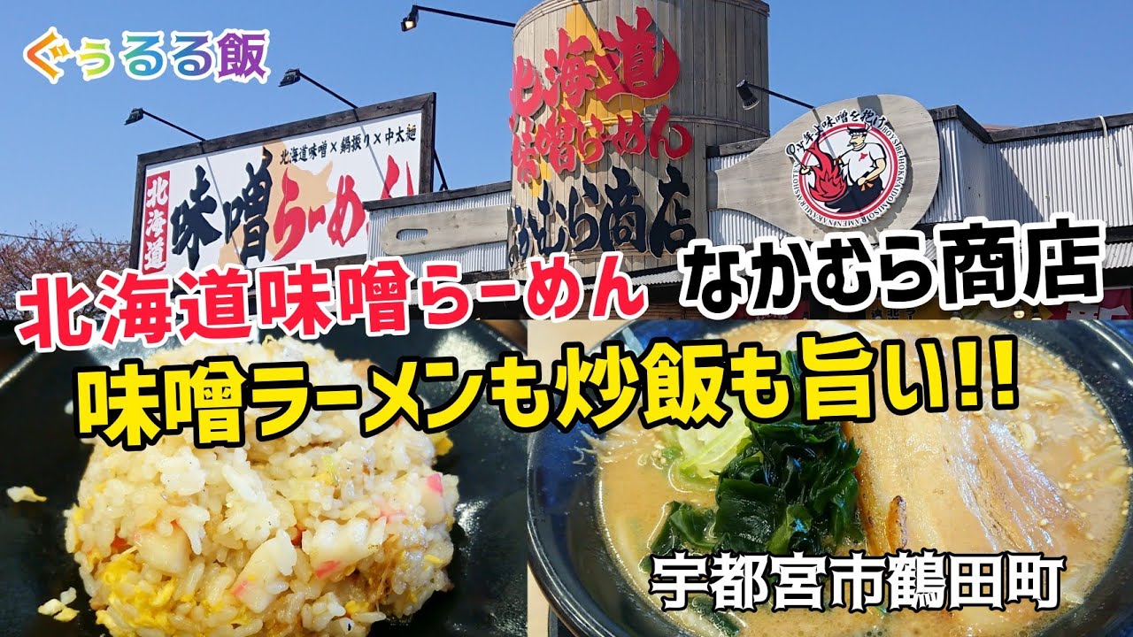北海道味噌らーめん なかむら商店 宇都宮市鶴田町を初訪問 元気のいいお店で旨いラーメン 唐揚げ チャーハン ぐうるる飯 Youtube