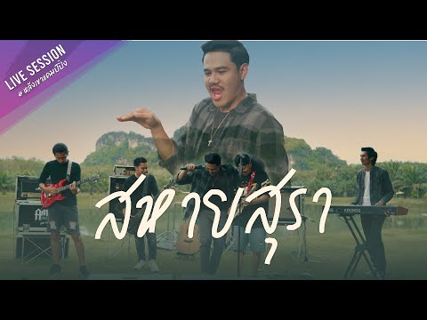 คอร์ดเพลง สหายสุรา ปาร์ตี้ Am Seatwo วงซีทู