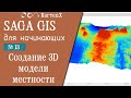 SAGA GIS 7 - Создание 3д модели местности