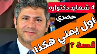 شاهد?|تعرف على اليمني الذي نال رقم قياسي في عدد شهادات الدكتوراه التي حصل عليها|وهذا مايعرف عنه‼️