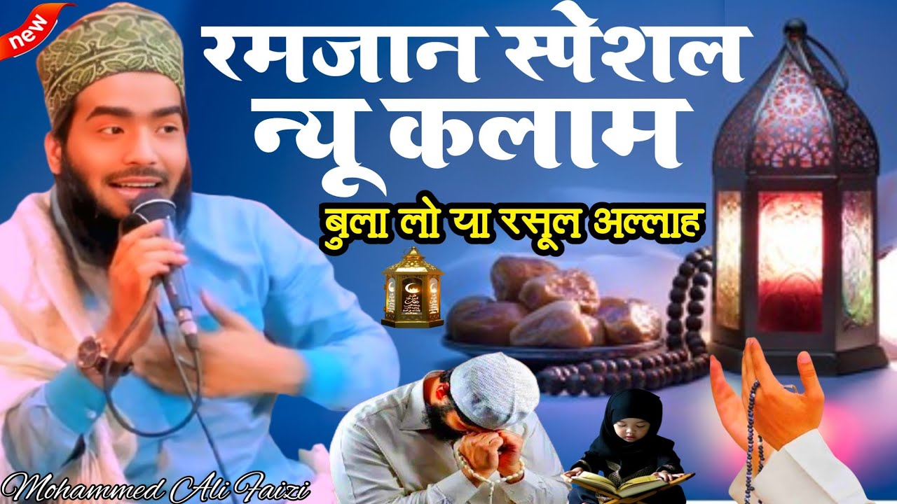 Muhammad Ali Rasool Muhammad Ali Faizi | ya Rasool Allah bula lo ya Rasool Allah | Ramzan ...