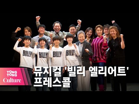 [풀영상] 뮤지컬 &amp;#39;빌리 엘리어트&amp;#39; 프레스콜 (<strong>최정원</strong>, 김영주, 김시훈, 이우진, 전강혁, 성아인, 주현준, 박정자, 조정근, 최명경 외) [통통컬처]