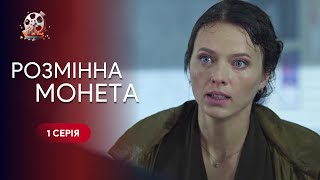 Усыновила Мальчика, А Тот Оказался Из Мира Криминала!Что Ей Будет За Это? «Разменная Монета» 1 Серия