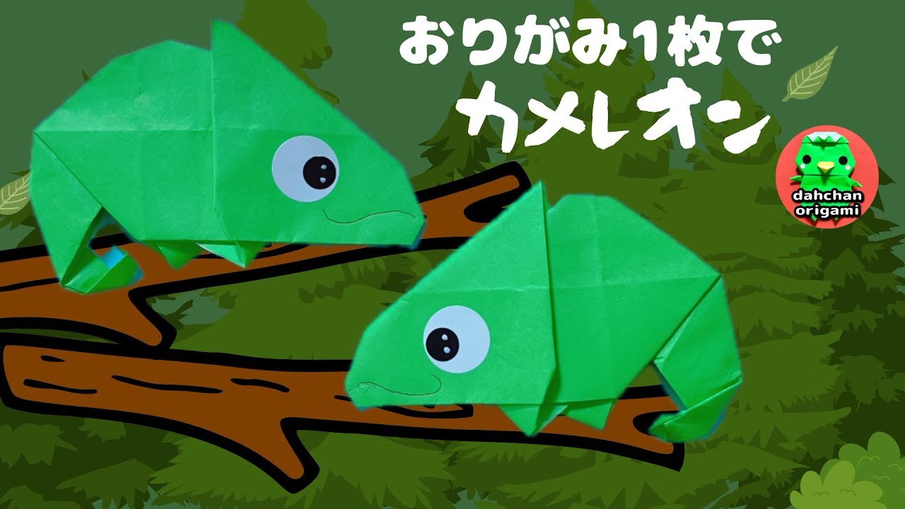 折り紙 おりがみ1枚で カメレオンの折り方 origami a piece of paper Chameleon tutorial