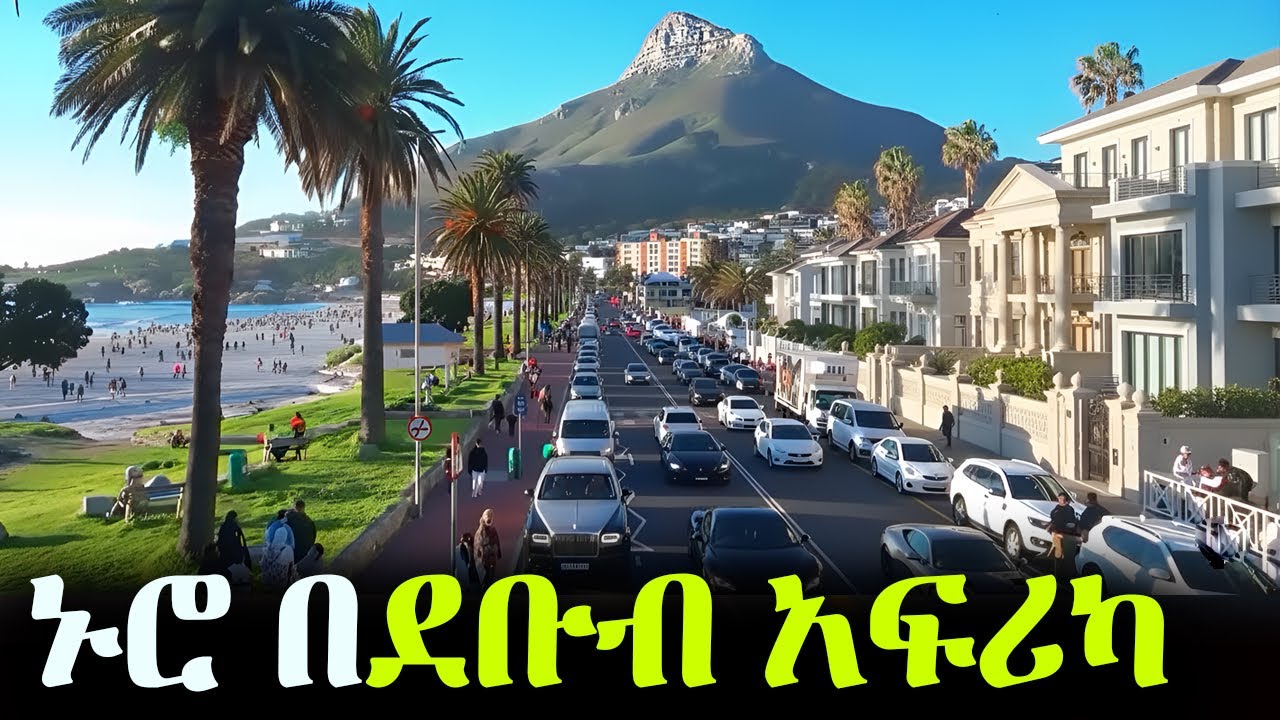 ኑሮ በደቡብ አፍሪካ