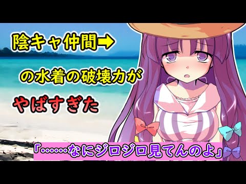 【ゆっくり茶番劇】陰キャ仲間のパチュリーの水着姿を見てドキドキするだけの話