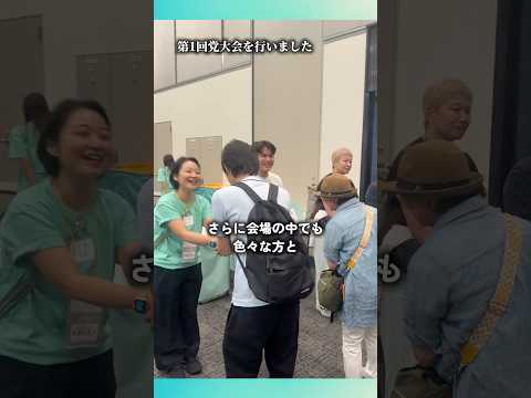 チームみらい第1回党大会が開催されました！