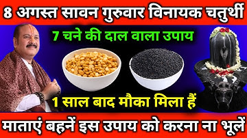 8 अगस्त सावन गुरुवार विनायक चतुर्थी, 7 चने की दाल वाला उपाय जरूर करें || Pradeep Ji Mishra