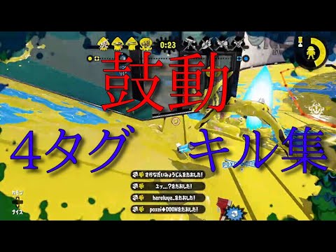スプラトゥーン　鼓動　４タグキル集　＃262