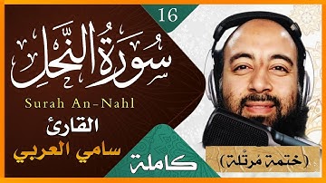 سورة النحل كاملة بصوت القارىء سامي العربي تلاوة خاشعة Surah An-Nahl Holy Quran ختمة مرتلة