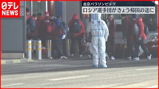 【北京パラリンピックから除外】ロシア選手団が帰国の途に