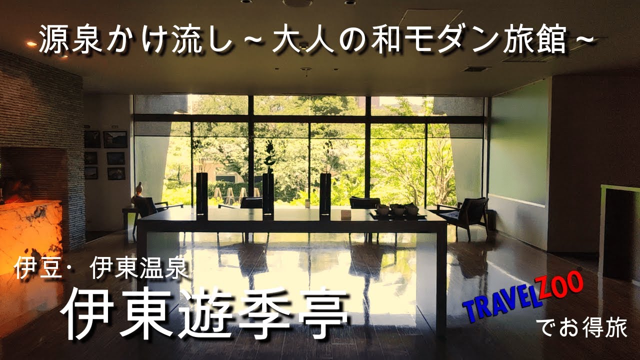 【伊東遊季亭】大人の和モダン旅館・源泉かけ流し温泉と極上の会席料理｜部屋付き檜風呂と貸切露天風呂｜旅行vlog｜onsen trip｜Shizuoka｜Ito｜Kaiseki Cuisine