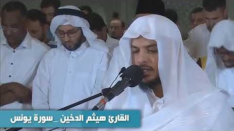 دقائق إيمانية من سورة يونس للقارئ | هيثم الدخين |