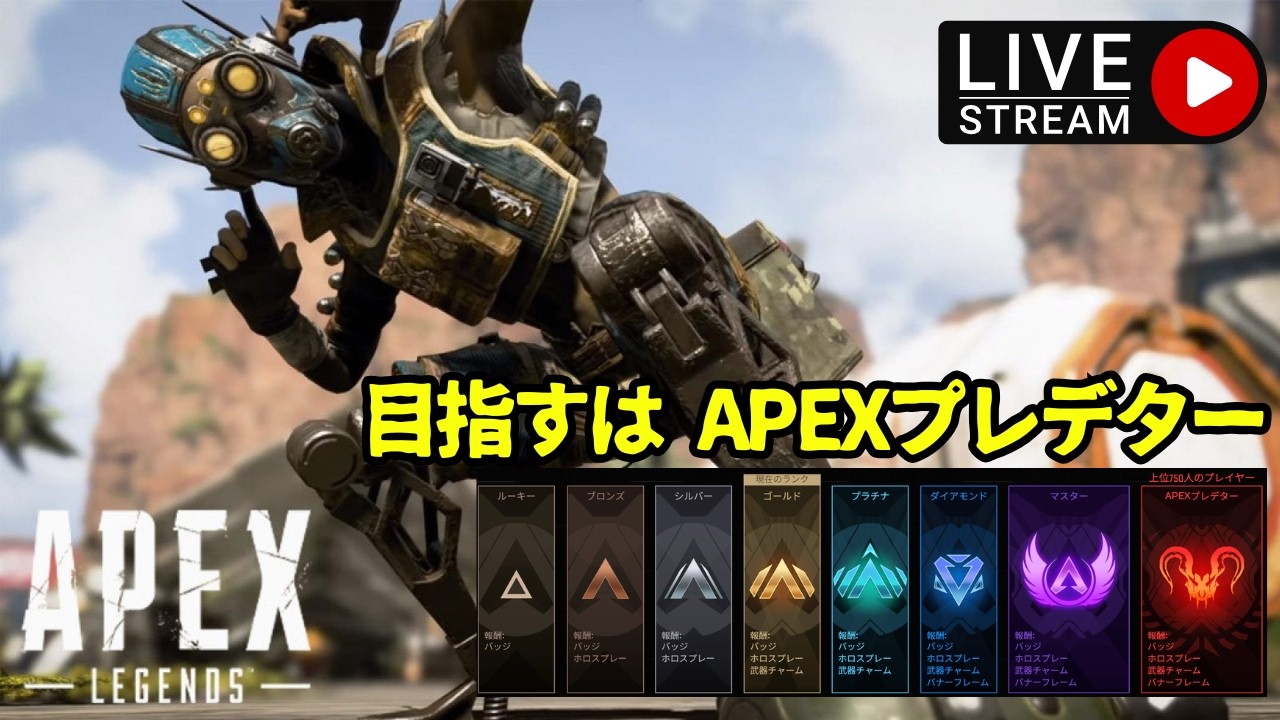 🔴VCを使って野良でプラチナを目指す【APEX】