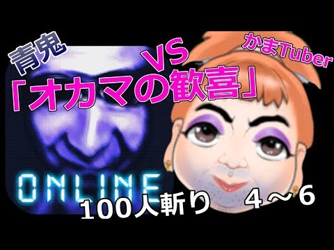 【青鬼ゲーム実況】オカマの歓喜！ 青鬼オンラインで100人斬りチャレンジ！マンモス☆キラーラが雄たけびを上げる。