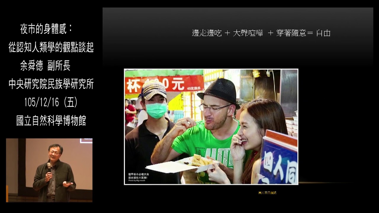 夜市的身體感 從認知人類學的觀點談起 Youtube