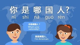 "What is your nationality?" in Chinese - Day 6 nǐ shì nǎ guó rén 你是哪国人