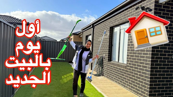 أول يوم بالبيت الجديد 🥸 أخيرا انتقلنا نهار تنظيف رجعت بالحماس  والنشاط HOME CLEANING MOTIVATION