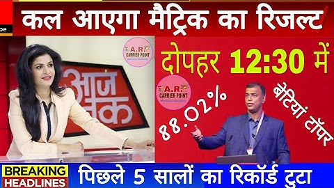 matric result 2021 | Bihar board class 10 result date 2021 | official result date Bseb class 10