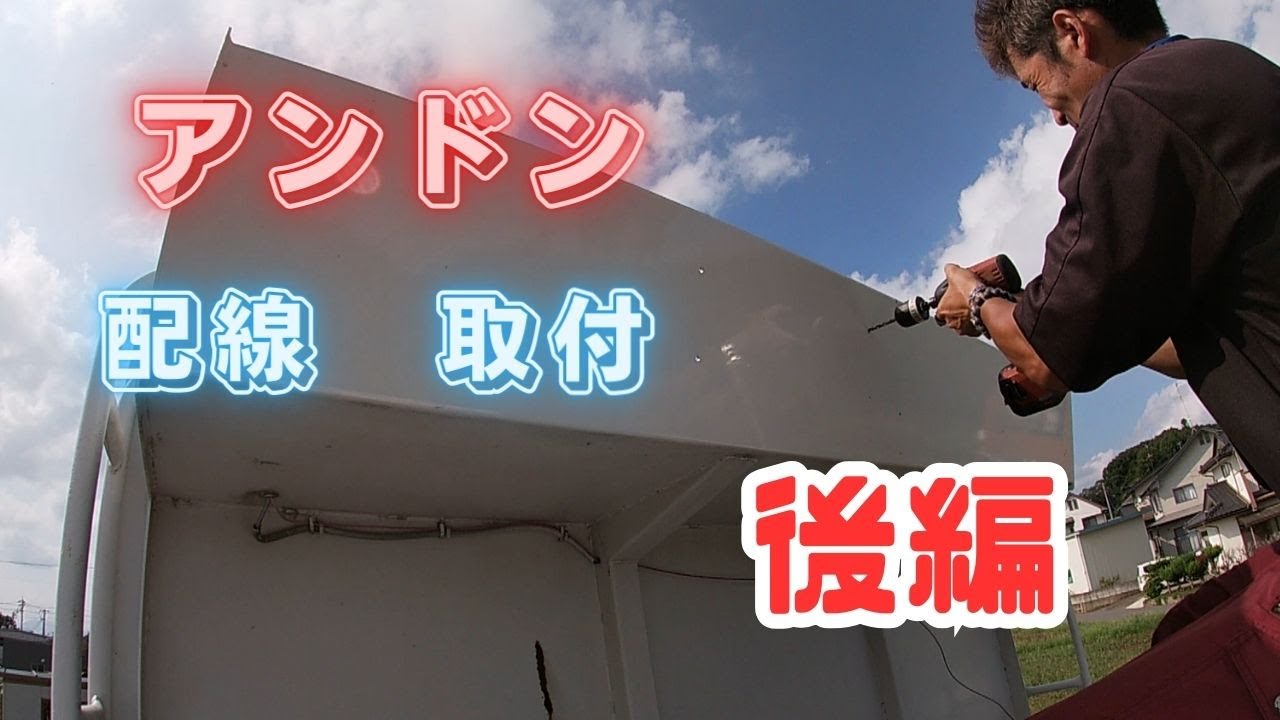 アンドン　配線　取付　　後編