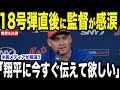 【大谷翔平】18号先行打者アーチ直後にメンドーサ監督が米メディアに放った”ある言葉”が話題に…ソト選手からも賞賛の声【海外の反応 MLBメジャー 野球】