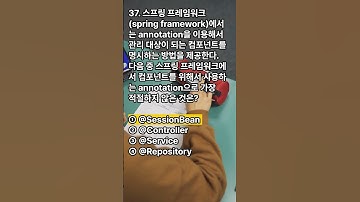 정보시스템감리사 대비 퀴즈! 스프링