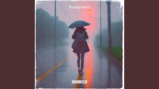 Кешір мені - ADAMKELDI