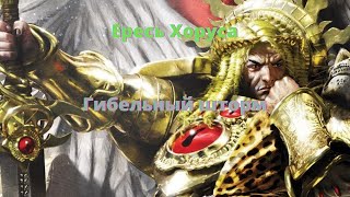 Гибельный шторм аудиокнига - Ересь Хоруса - Warhammer 40000