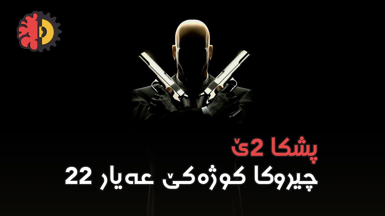 چیروکا کوژەکێ عەیار 22 - پشکا دووێ