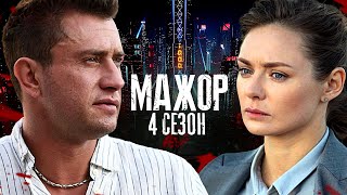 Мажор 4 сезон — Трейлер (2022)