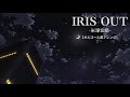 IRIS OUT 米津玄師 オルゴール風 癒しの音楽 睡眠 作業 勉強用 リラックスBGM