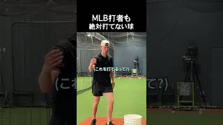 MLB打者も絶対打てない球 #野球