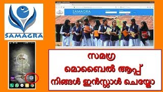 സമഗ്ര മൊബെെല്‍ ആപ്പ് എങ്ങനെ ഇന്‍സ്റ്റോള്‍ ചെയ്യാം screenshot 3