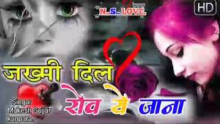 जखम दल रव य जन Ii Jkhmi Dil Rov Ye Jaana Ii Singar Mukesh Gujjar Kanpura.. सगर मकश
