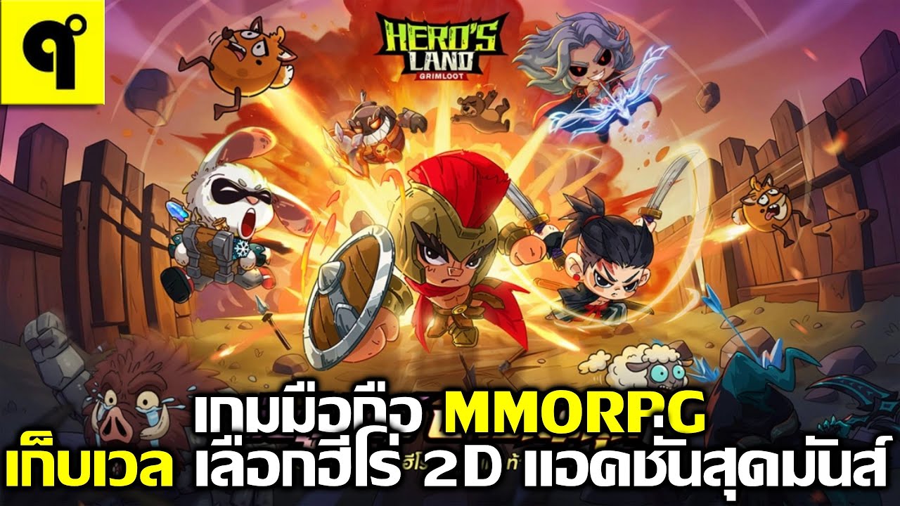 Hero's Land: GrimLoot เกมมือถือ MMORPG Open World เลือกฮีโร่ 2D ใส่อาวุธ 3 ชิ้น เก็บเวลมันส์ๆ