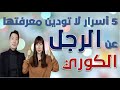 خمسة     أسرار لا تودين معرفتها عن الرجل الكوري