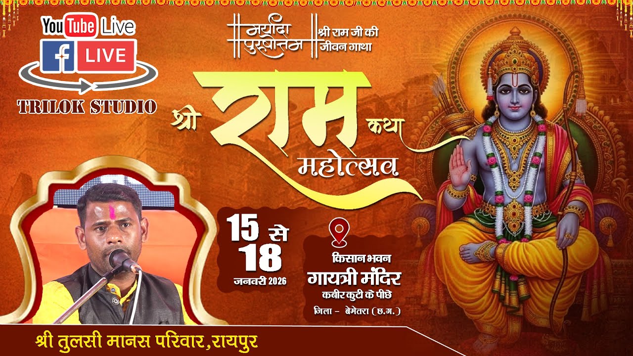 🔴LIVE -  श्रीराम कथा महोत्सव  बेमेतरा (छ.ग.) || श्री तुलसी मानस परिवार, रायपुर