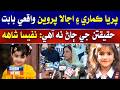 Priya Kumari Ain Ujala Parveen Waqi Babout Haqeeqatan Ji Jaanh Na Aahay: Nafisa Shah