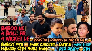 Amir🆚Baboo Cricket🏏😱4 Boll 4 wicket🥺Baboo Ne Game Palat Dii🫣🤯Maan Shop 🏬 Par Rea🧐Driving Cancel🤣😂.