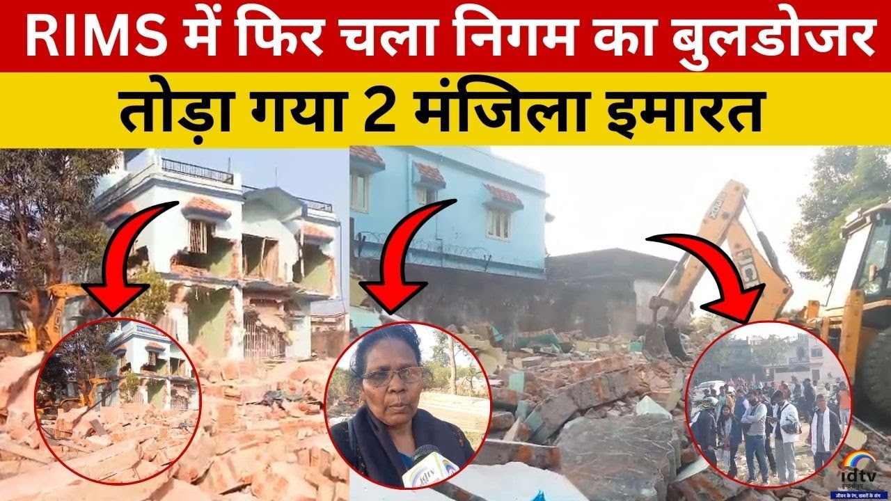 RIMS में फिर चला निगम का बुलडोजर; तोड़ा गया 2 मंजिला इमारत | RIMS Demolition | Ranchi Bulldozer