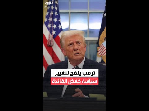 الرئيس الأميركي دونالد ترمب رئيس مجلس الاحتياطي الفيدرالي المقبل سيؤمن بخفض أسعار الفائدة بشكل كبير