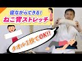 【猫背 寝ながら】○○して寝っ転がるだけで猫背解消⁉