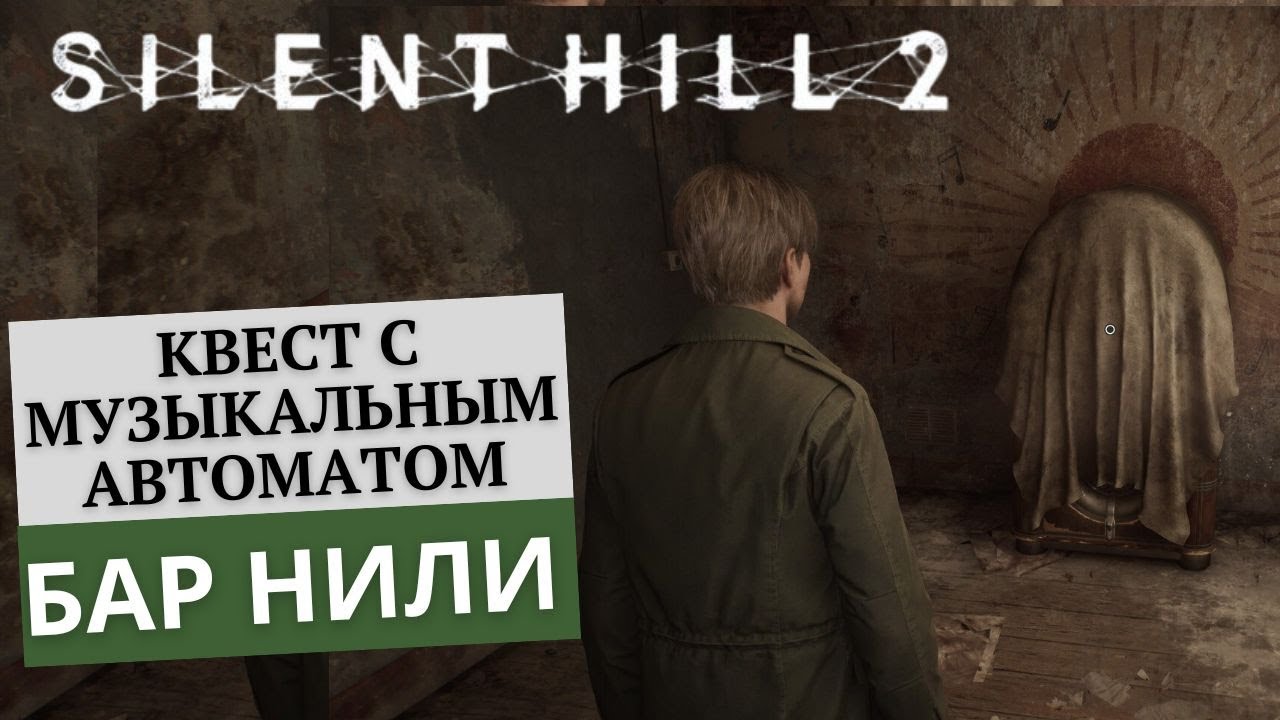 Silent Hill 2 remake  Квест с музыкальным автоматом бар Нили- местоположение всех предметов