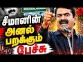மே 18 2026, மறைமலைநகரில் ஈழதமிழர்களுக்கு போராடும் சீமான் #viral #seeman #ntk#saattai #tvk#dmk#vijay